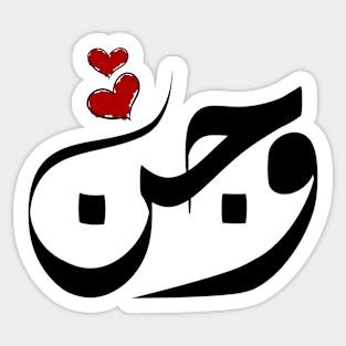 wagan Arabic name وجن Sticker